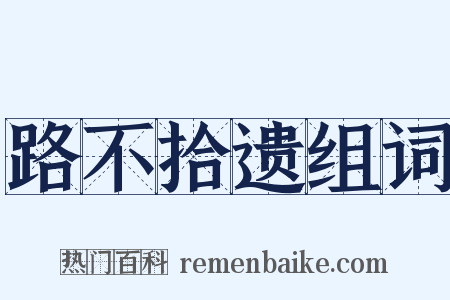 路不拾遗组词是什么意思的图片